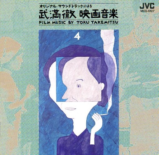 Toru Takemitsu - 武満徹映画音楽 [Film Music By Toru Takemitsu] 4: 勅使河原 宏 監督作品篇 (CD, Album) (Near Mint (NM or M-))