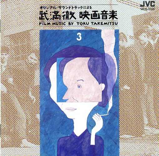 Toru Takemitsu - 武満徹映画音楽 [Film Music By Toru Takemitsu] 3: 大島 渚・羽仁 進監督作品篇 (CD, Album) (Near Mint (NM or M-))