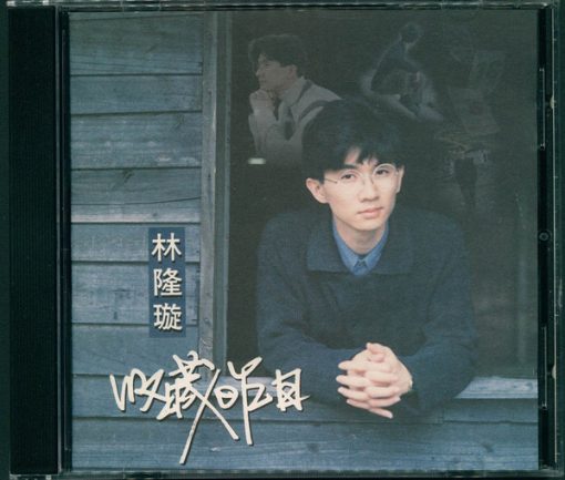 林隆璇 - 收藏昨日 (CD, Album) (Mint (M))