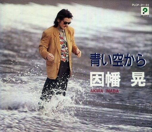 Akira Inaba - 青い空から (2xCD, Comp) (Near Mint (NM or M-))