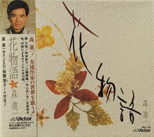 Shinichi Mori - 花物語 (CD, Album, Box) (Near Mint (NM or M-))