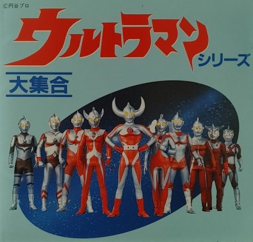 Various - ウルトラマン大集合／ウルトラマンシリーズ (CD, Album, Comp, Mono) (Mint (M))